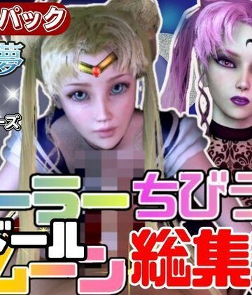 3DCG【【総集編】セーラードールムーンちびうさブラックレディ【動画20本】】パラレル評価