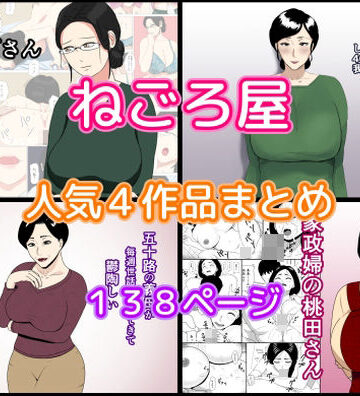 熟女【ねごろ屋 人気4作品まとめ】ねごろ屋評価4.00