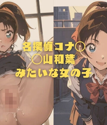 イラスト・CG集【名探偵コナ◯ ◯山和葉 みたいな女の子】縦軸と無花果評価