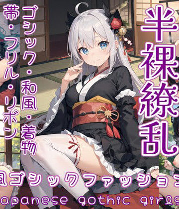 イラスト・CG集【半裸繚乱 和風ゴシックファッション編】0番のりば評価