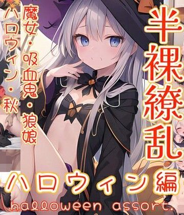 イラスト・CG集【半裸繚乱 ハロウィン編】0番のりば評価
