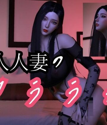3DCG【美人人妻モモちゃんの初めての浮気物語【動画3本】】パラレル評価