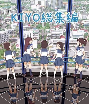 羞恥【KIYO総集編】書肆マガジンひとり評価4.00