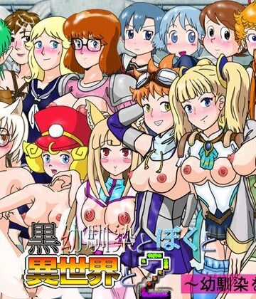 ファンタジー【黒幼馴染とぼくと異世界と2〜幼馴染を探して〜】爆破瓜脳サイト評価