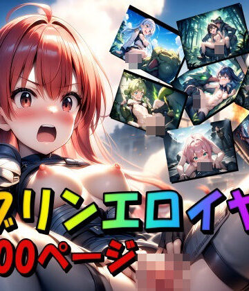 イラスト・CG集【ゴブリンエロイヤー】ジェル工房評価