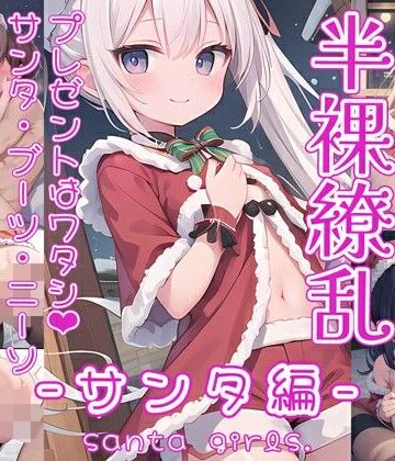 イラスト・CG集【半裸繚乱 サンタ編】0番のりば評価