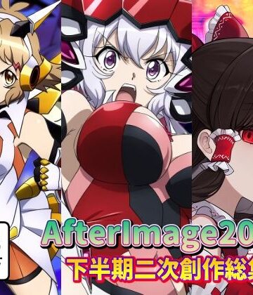 ふたなり【AfterImage2024年下半期二次創作総集編】AfterImage評価1.00