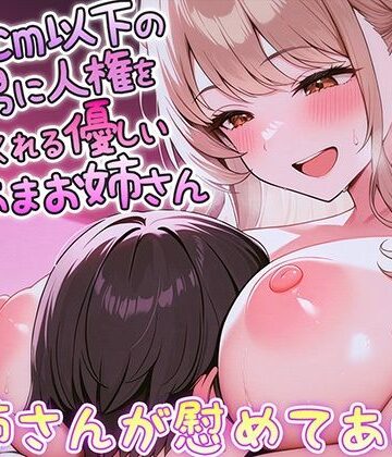 巨乳【170cm以下のチビ男に人権を与えてくれる優しいあまあまお姉さん【小柄男性自己肯定感爆増甘やかしASMR】】ナンジャモンジャノキ評価