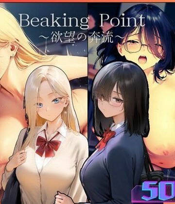 辱め【Breaking Point 〜 欲望の奔流 〜】むほー地帯評価