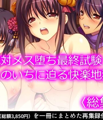 処女【絶対メス堕ち最終試験！くのいちに迫る快楽地獄 ＜総集編＞】悶々堂評価