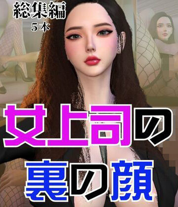 3DCG【【総集編】OL女上司あんなのドスケベな裏の顔】パラレル評価