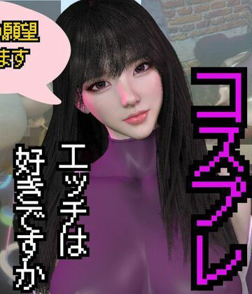 3DCG【【総集編】コスプレイヤーのミミちゃんの日記その1】パラレル評価