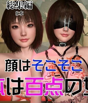 3DCG【顔はそこそこなのに体が百点な頭の悪い女を調教して奴●にしてみた】パラレル評価