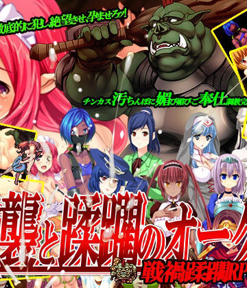 ファンタジー【逆襲と蹂躙のオーク】ぺぺろんちーの評価