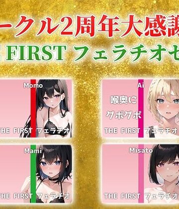 巨乳【【総収録時間2時間半！】サークル2周年記念！いつもでぃすとぴあの作品をお聴きいただきありがとうございます！〜THE FIRST フェラチオセット〜】でぃすとぴあ評価