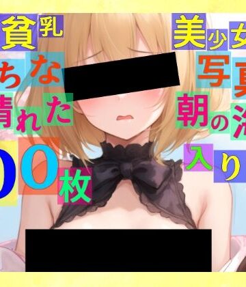 辱め【金髪貧乳美少女のえっちな写真集〜春の晴れた朝の海編〜】ゆるふわ研究所評価