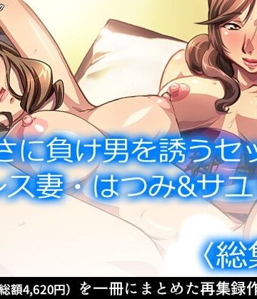 女教師【寂しさに負け男を誘うセックスレス妻・はつみ＆サユリ ＜総集編＞】アロマコミック評価