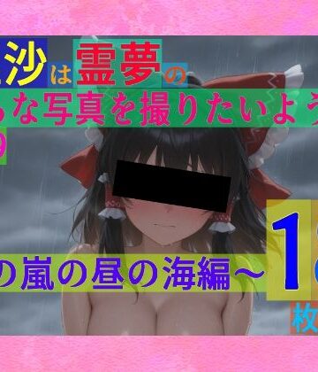 辱め【魔理沙は霊夢のえっちな写真を撮りたいようです。vol.29〜春の嵐の昼の海編〜】ゆるふわ研究所評価