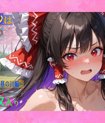辱め【魔理沙は霊夢のえっちな写真を撮りたいようです。vol.33〜春の晴れた昼の川編〜】ゆるふわ研究所評価