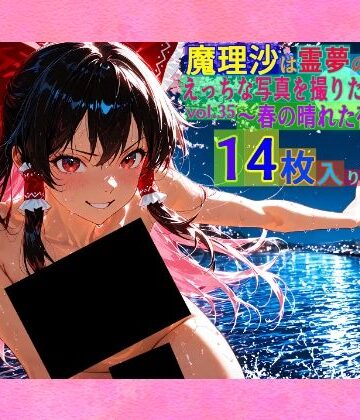 辱め【魔理沙は霊夢のえっちな写真を撮りたいようです。vol.35〜春の晴れた夜の川編〜】ゆるふわ研究所評価