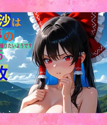 辱め【魔理沙は霊夢のえっちな写真を撮りたいようです。vol.36〜春の雲の多い朝の川編〜】ゆるふわ研究所評価