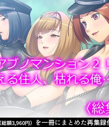 制服【アブノマンション2！増える住人、枯れる俺…… ＜総集編＞】悶々堂評価