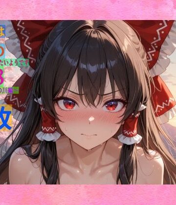 辱め【魔理沙は霊夢のえっちな写真を撮りたいようです。vol.48〜春の風の強い朝の川編〜】ゆるふわ研究所評価