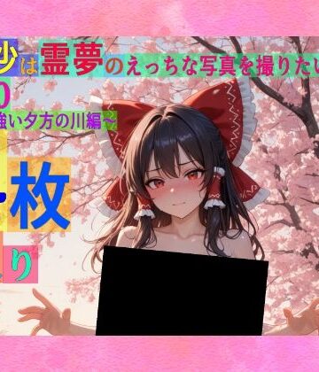 辱め【魔理沙は霊夢のえっちな写真を撮りたいようです。vol.50〜春の風の強い夕方の川編〜】ゆるふわ研究所評価