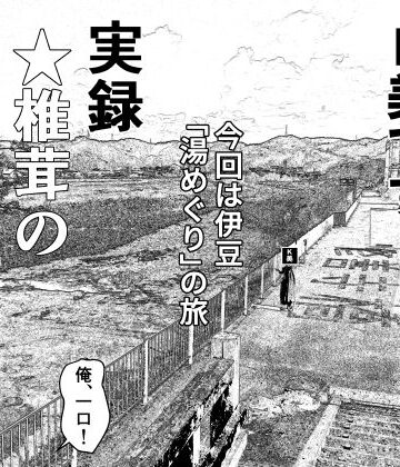 熟女【実録 ★椎茸のえろ旅 9】干し椎茸評価