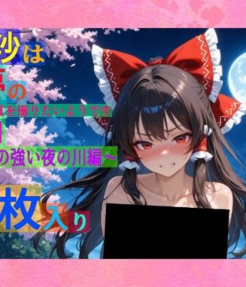 辱め【魔理沙は霊夢のえっちな写真を撮りたいようです。vol.51〜春の風の強い夜の川編〜】ゆるふわ研究所評価