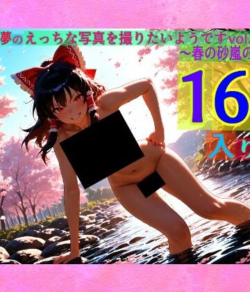 辱め【魔理沙は霊夢のえっちな写真を撮りたいようです。vol.52〜春の砂嵐の朝の川編〜】ゆるふわ研究所評価