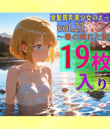 辱め【金髪貧乳美少女のえっちな写真集vol.23〜春の晴れた朝の川編〜】ゆるふわ研究所評価