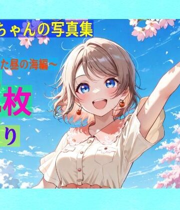 全年齢向け【渡辺曜ちゃんの写真集vol.2〜春の晴れた昼の海編〜】ゆるふわ研究所評価