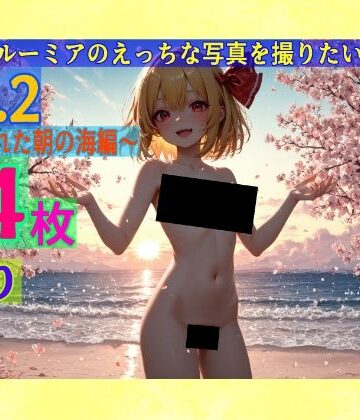 辱め【魔理沙はルーミアのえっちな写真を撮りたいようです。〜春の晴れた朝の海編〜】ゆるふわ研究所評価