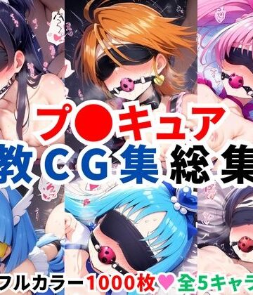 拘束【プ〇キュア調教CG集総集編【全1000枚/キ●アホワイト/キ●アブラック/キ●アメロディ/キ●アビューティ/キ●アマリン】】二次ソムリエ評価4.00