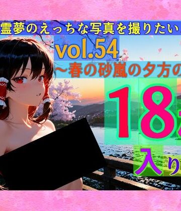 辱め【魔理沙は霊夢のえっちな写真を撮りたいようです。vol.54〜春の砂嵐の夕方の川編〜】ゆるふわ研究所評価