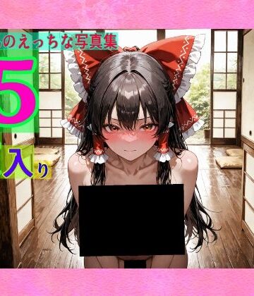 辱め【霊夢ちゃんのえっちな写真集】ゆるふわ研究所評価
