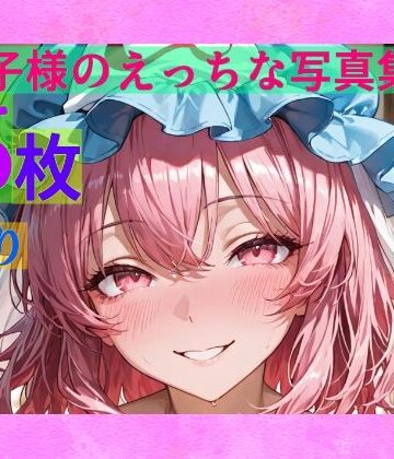 辱め【幽々子様のえっちな写真集】ゆるふわ研究所評価