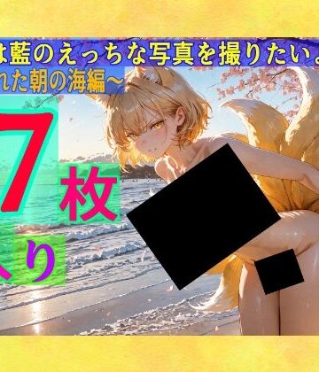 辱め【魔理沙は藍のえっちな写真を撮りたいようです〜春の晴れた朝の海編〜】ゆるふわ研究所評価