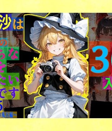 辱め【魔理沙は霊夢のえっちな写真を撮りたいようです。vol.55〜春の晴れた朝の風呂編〜】ゆるふわ研究所評価