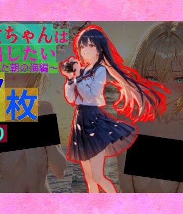 辱め【早乙女ちゃんは連れ出したい〜春の晴れた朝の海編〜】ゆるふわ研究所評価