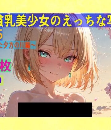 辱め【金髪貧乳美少女のえっちな写真集vol.25〜春の晴れた夕方の川編〜】ゆるふわ研究所評価