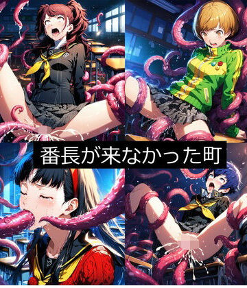 辱め【番長が来なかった町（ペル●ナ4）】aiヒロインクリエイト評価