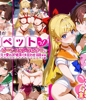 イラスト・CG集【ふたりは俺のオナペットっ！完全支配済のビーナス＆ジュピターにセーラー着せ替えで愛の3P絶頂イキ狂わせる話ww】ハニトー評価