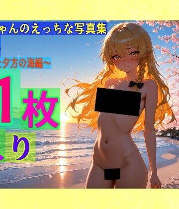 辱め【魔理沙ちゃんのえっちな写真集vol.4〜春の晴れた夕方の海編〜】ゆるふわ研究所評価