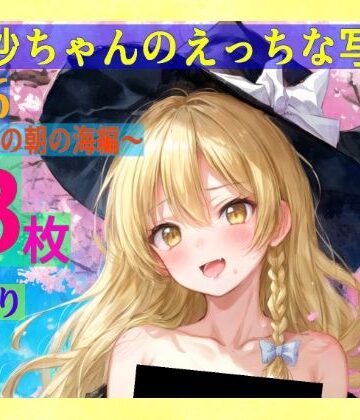 辱め【魔理沙ちゃんのえっちな写真集vol.6〜春の雨の朝の海編〜】ゆるふわ研究所評価