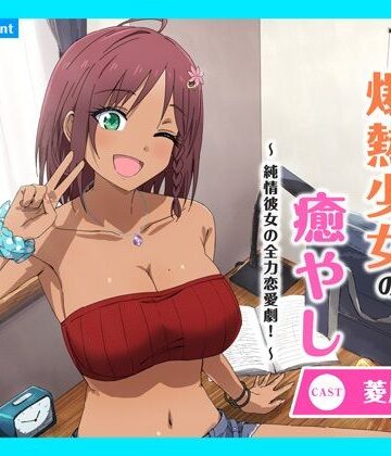 ギャグ・コメディ【【CV.菱川花菜】ASMR爆熱少女の癒やし〜純情彼女の全力恋愛劇！〜】あまかけプラント評価5.00