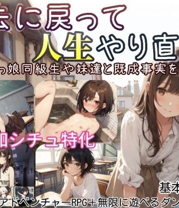 デモ・体験版あり【過去に戻って人生やり直し！ 〜無知っ娘同級生や妹達と既成事実を作れ〜】しろよもぎ工房評価4.00