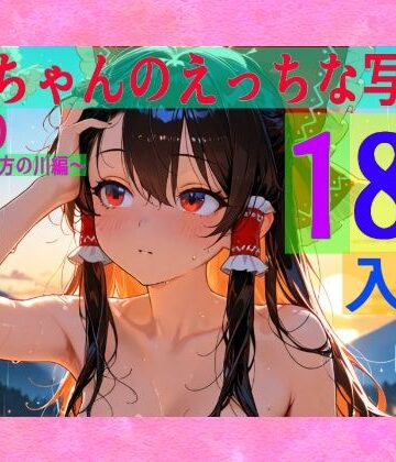 辱め【霊夢ちゃんのえっちな写真集vol.20〜春の雨の夕方の川編〜】ゆるふわ研究所評価