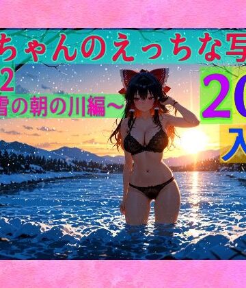 辱め【霊夢ちゃんのえっちな写真集vol.22〜春の雪の朝の川編〜】ゆるふわ研究所評価